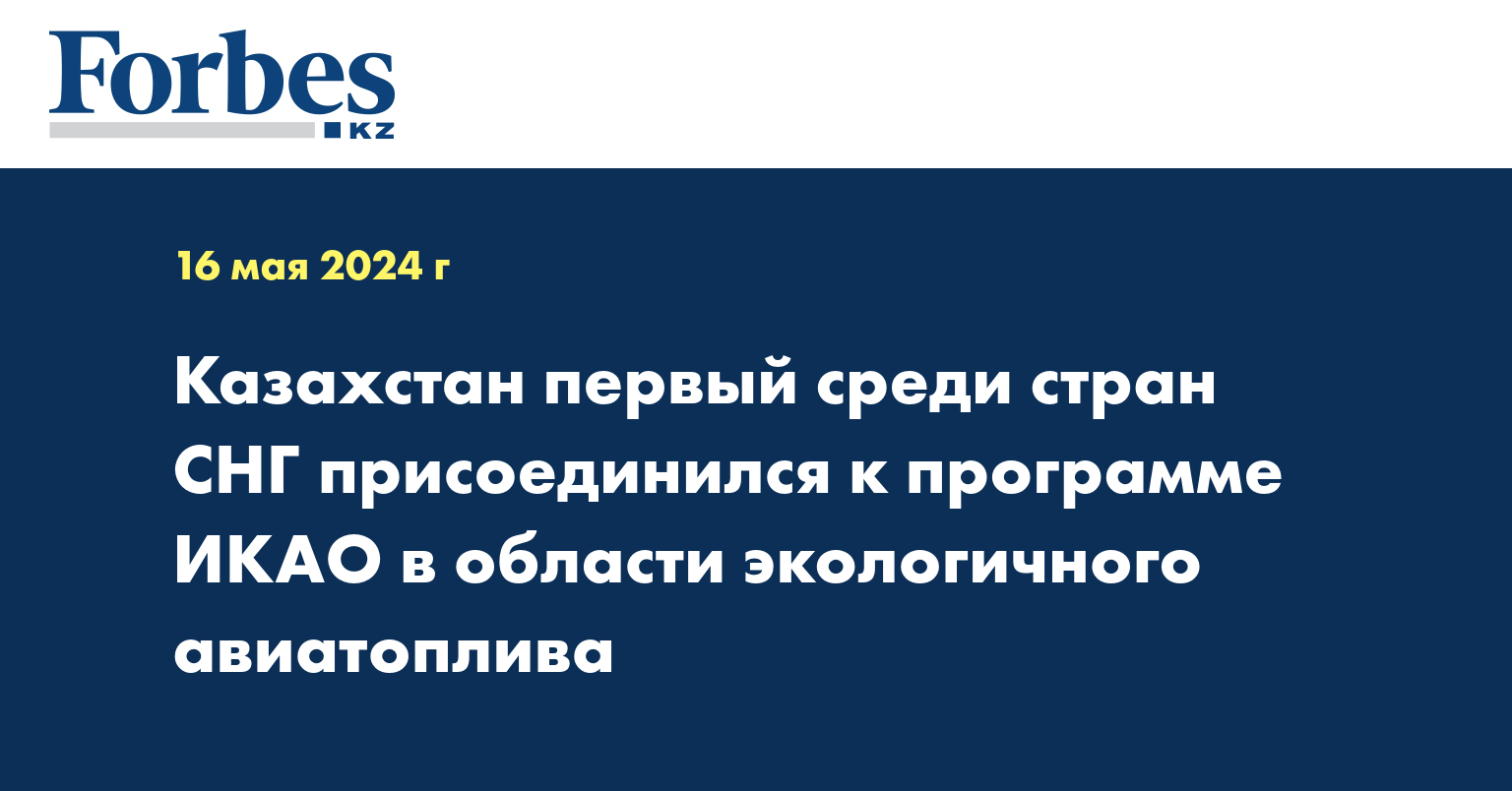 Казахстан первый среди стран СНГ присоединился к программе ИКАО в области экологичного авиатоплива 