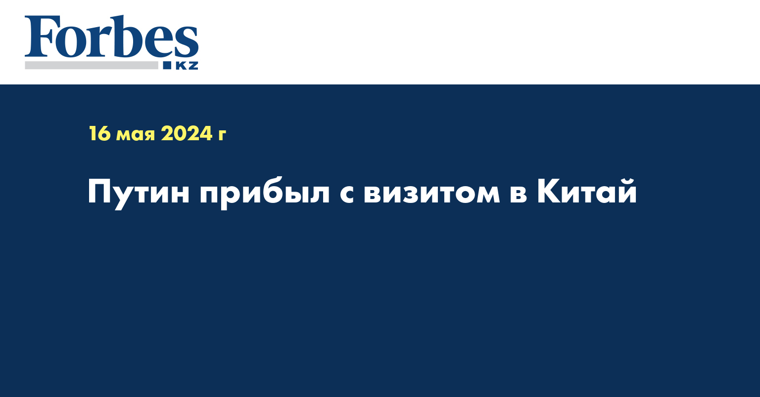 Путин прибыл с визитом в Китай