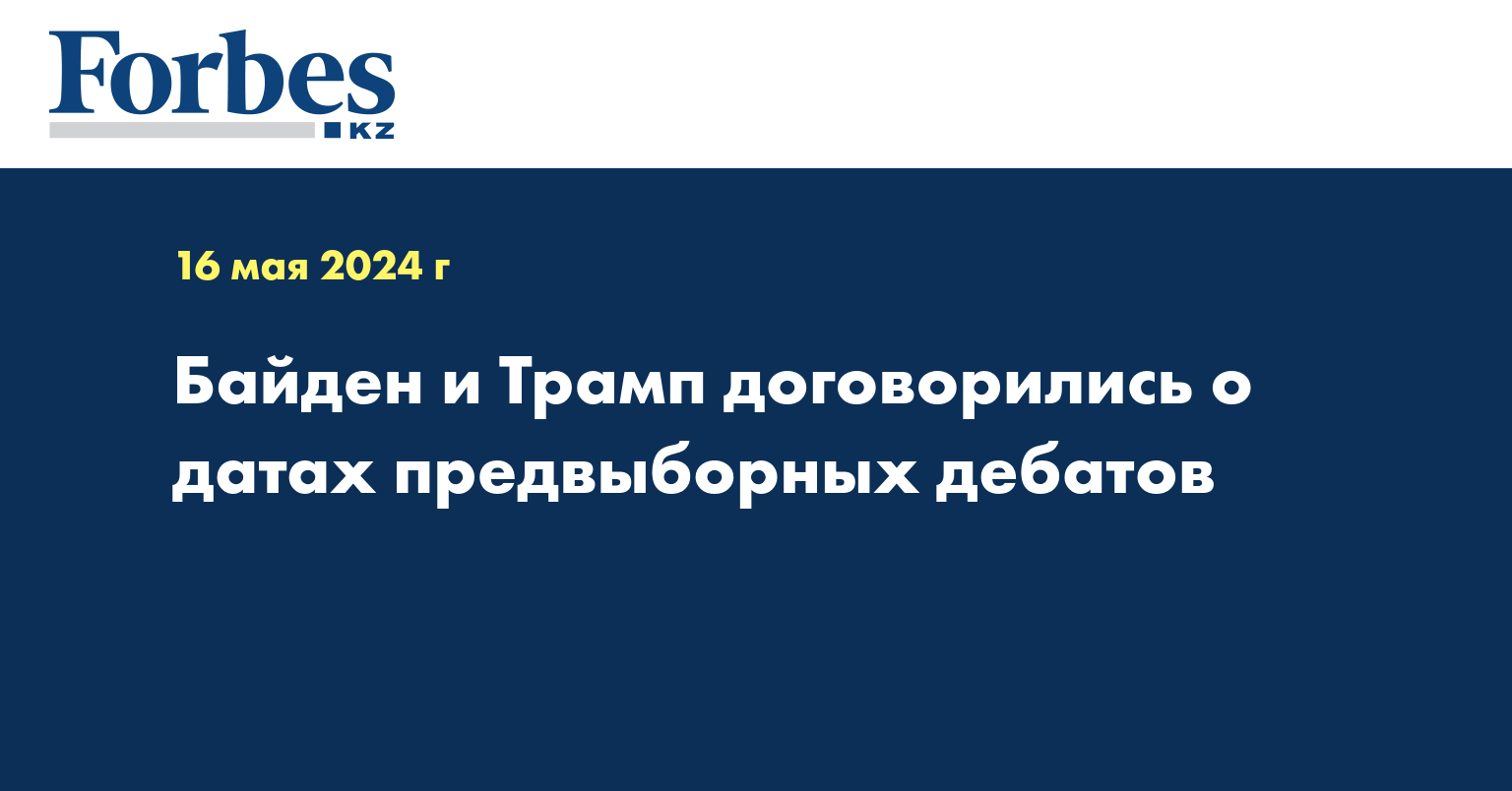 Байден и Трамп договорились о датах предвыборных дебатов