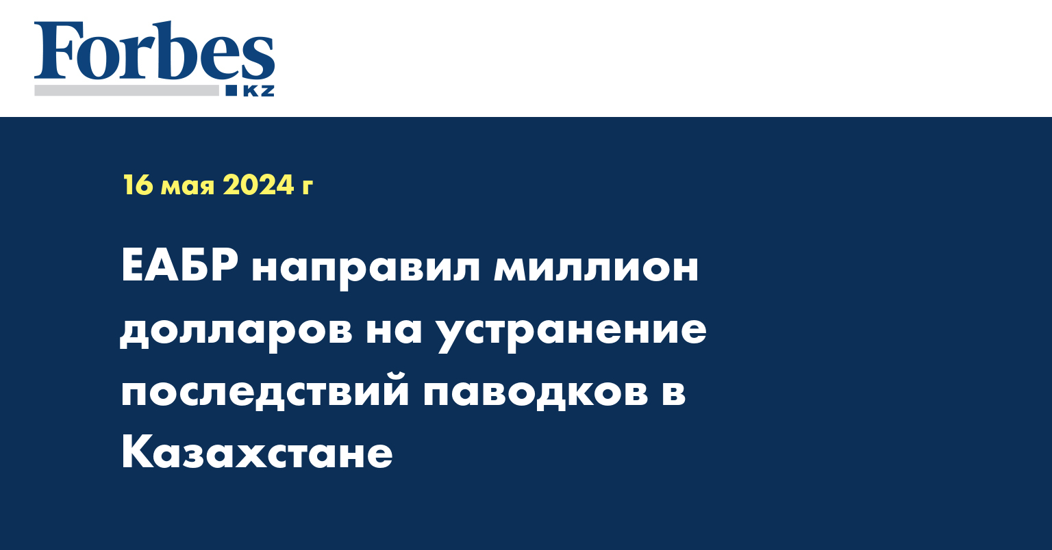 ЕАБР направил миллион долларов на устранение последствий паводков в Казахстане