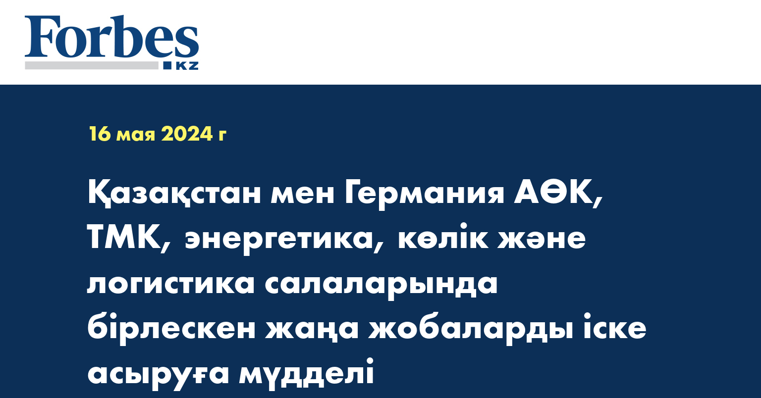 Қазақстан мен Германия АӨК, ТМК, энергетика, көлік және логистика салаларында бірлескен жаңа жобаларды іске асыруға мүдделі