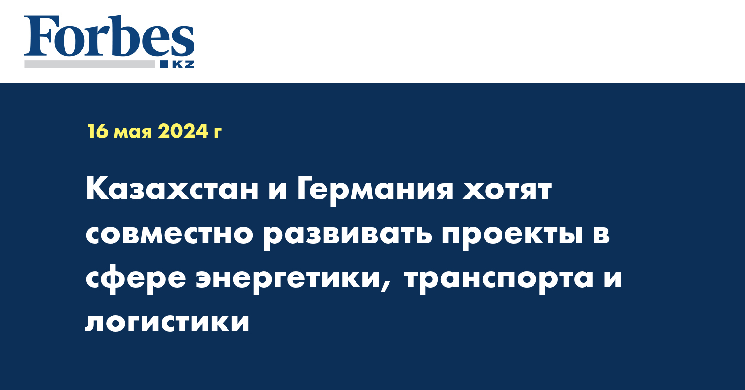 Казахстан и Германия хотят совместно развивать проекты в сфере энергетики, транспорта и логистики