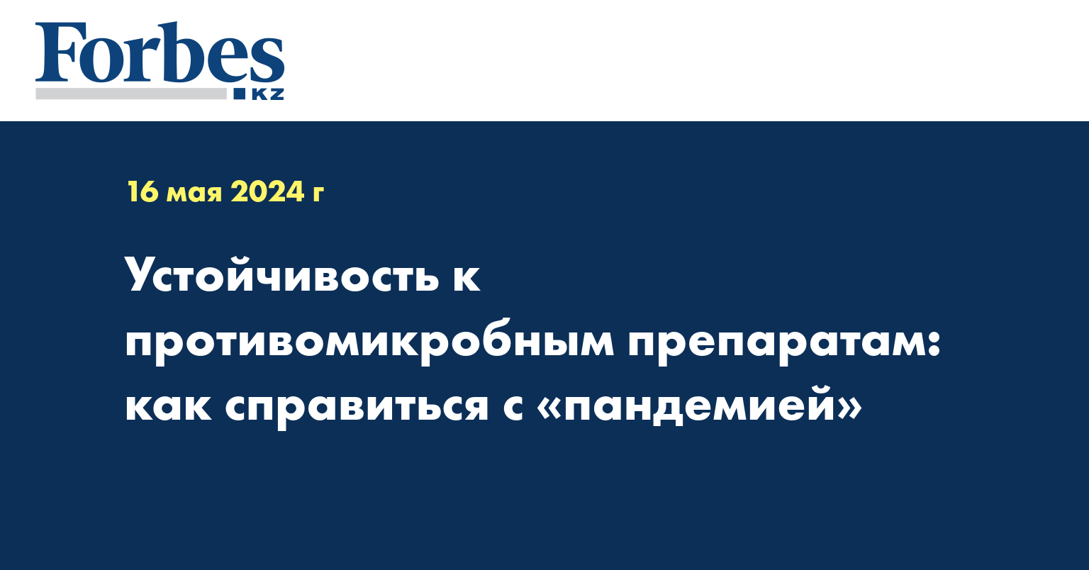 Устойчивость к противомикробным препаратам: как справиться с «пандемией»