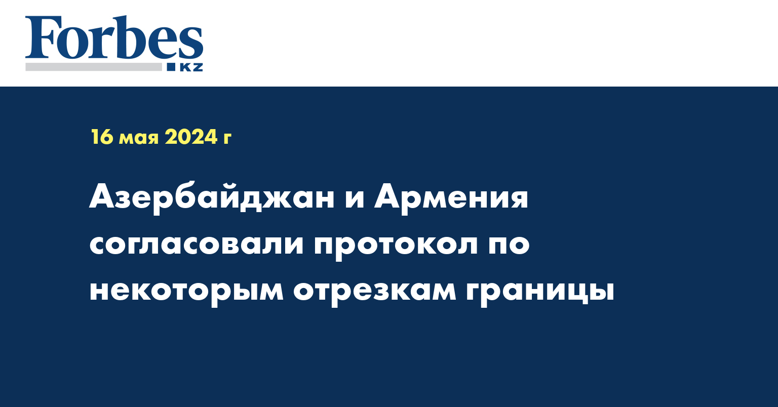 Азербайджан и Армения согласовали протокол по некоторым отрезкам границы