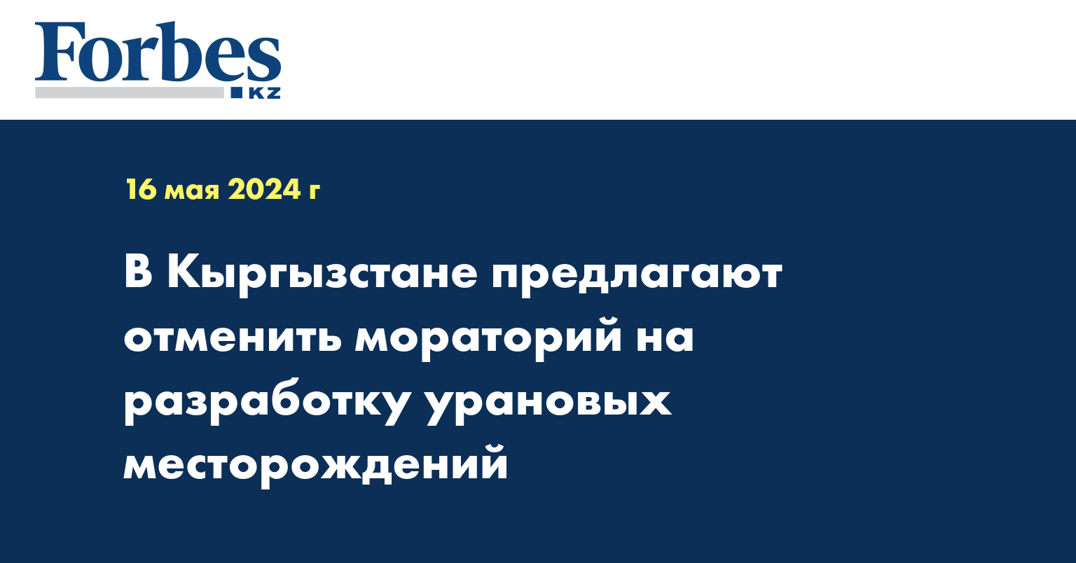 В Кыргызстане предлагают отменить мораторий на разработку урановых месторождений