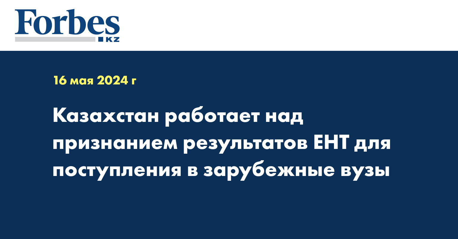 Казахстан работает над признанием результатов ЕНТ для поступления в зарубежные вузы