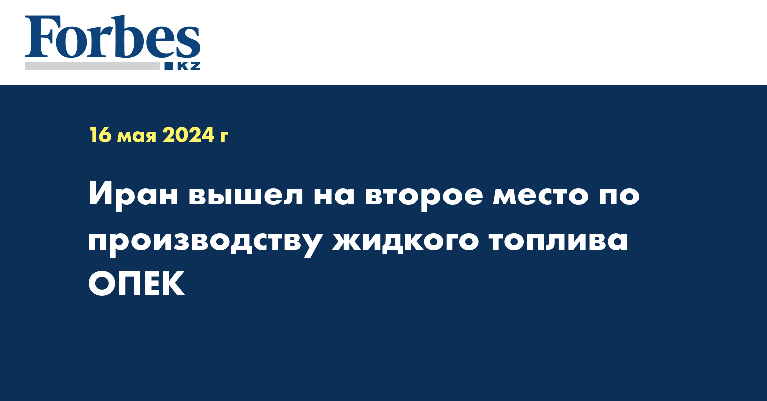 Иран вышел на второе место по производству жидкого топлива ОПЕК