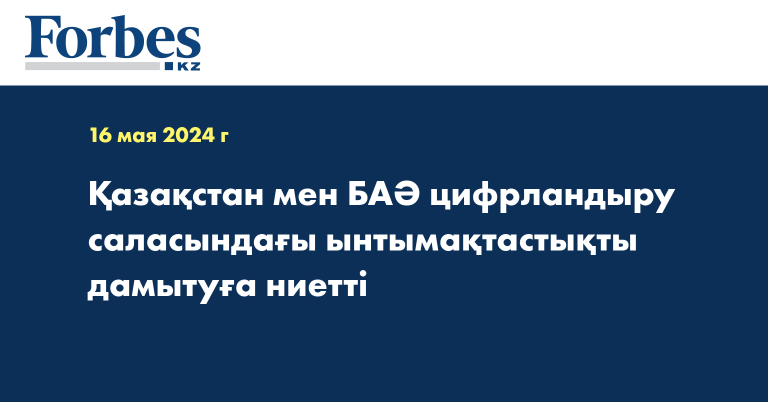 Қазақстан мен БАӘ цифрландыру саласындағы ынтымақтастықты дамытуға ниетті