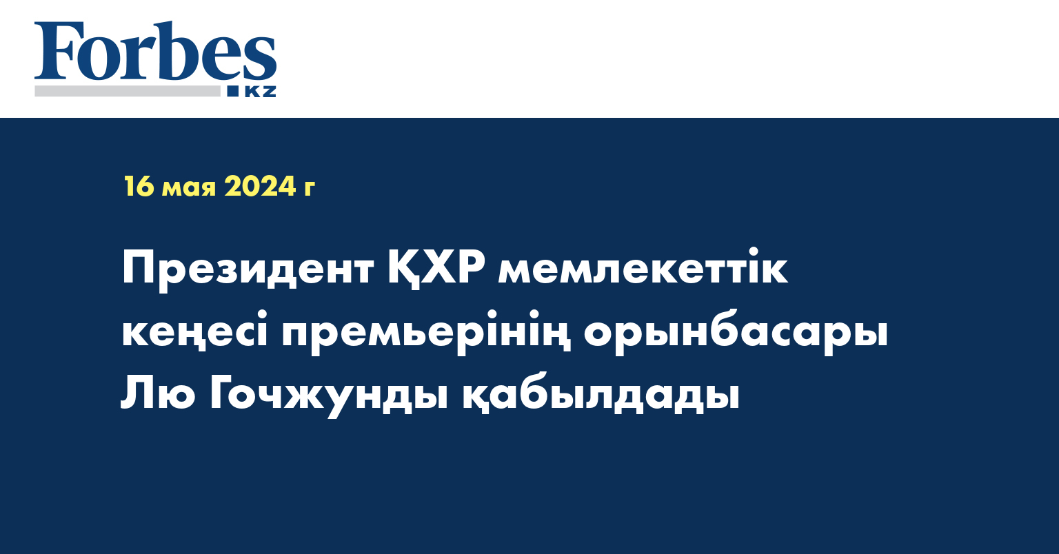 Президент ҚХР мемлекеттік кеңесі премьерінің орынбасары Лю Гочжунды қабылдады