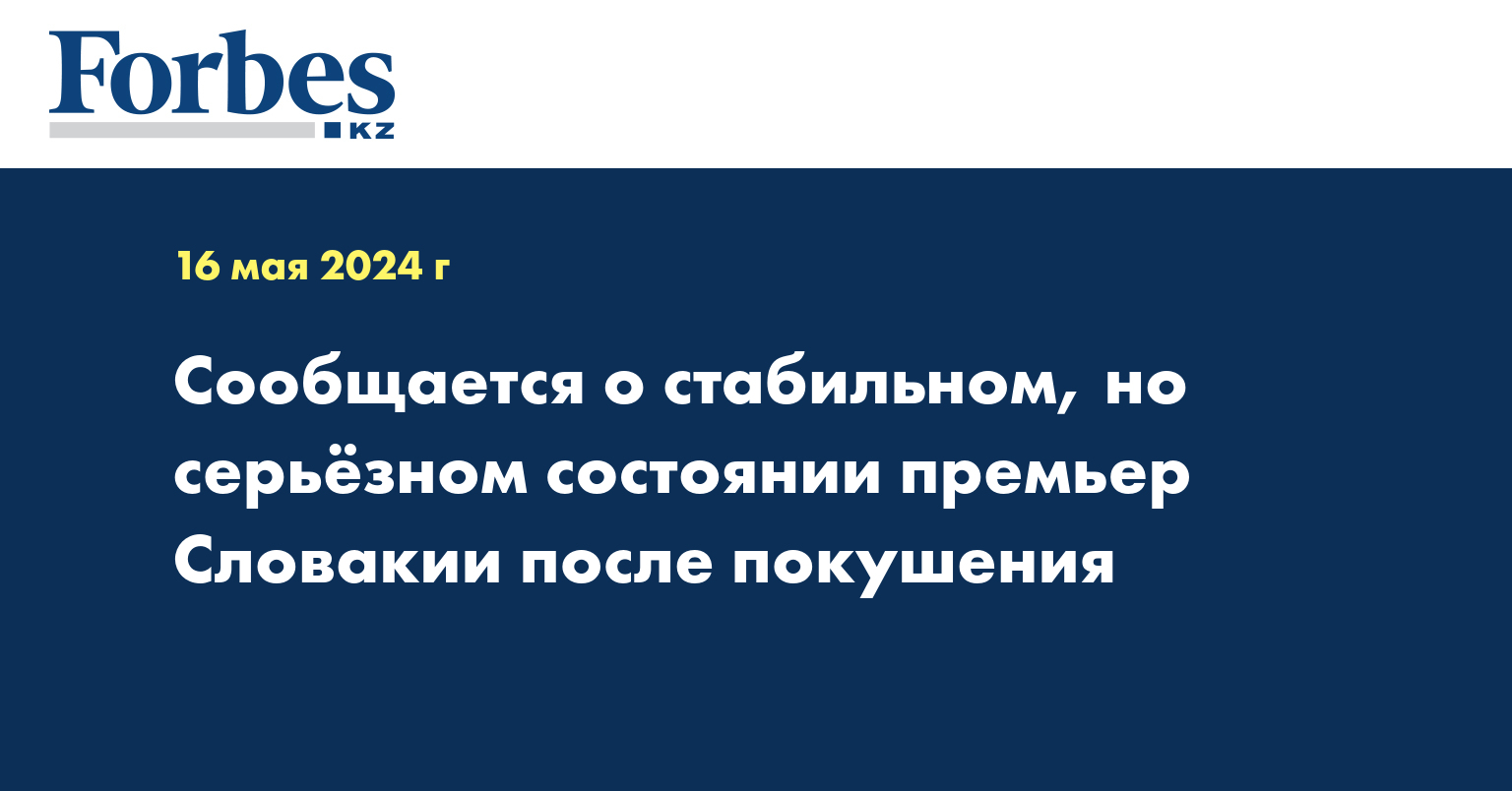 Сообщается о стабильном, но серьёзном состоянии премьер Словакии после покушения