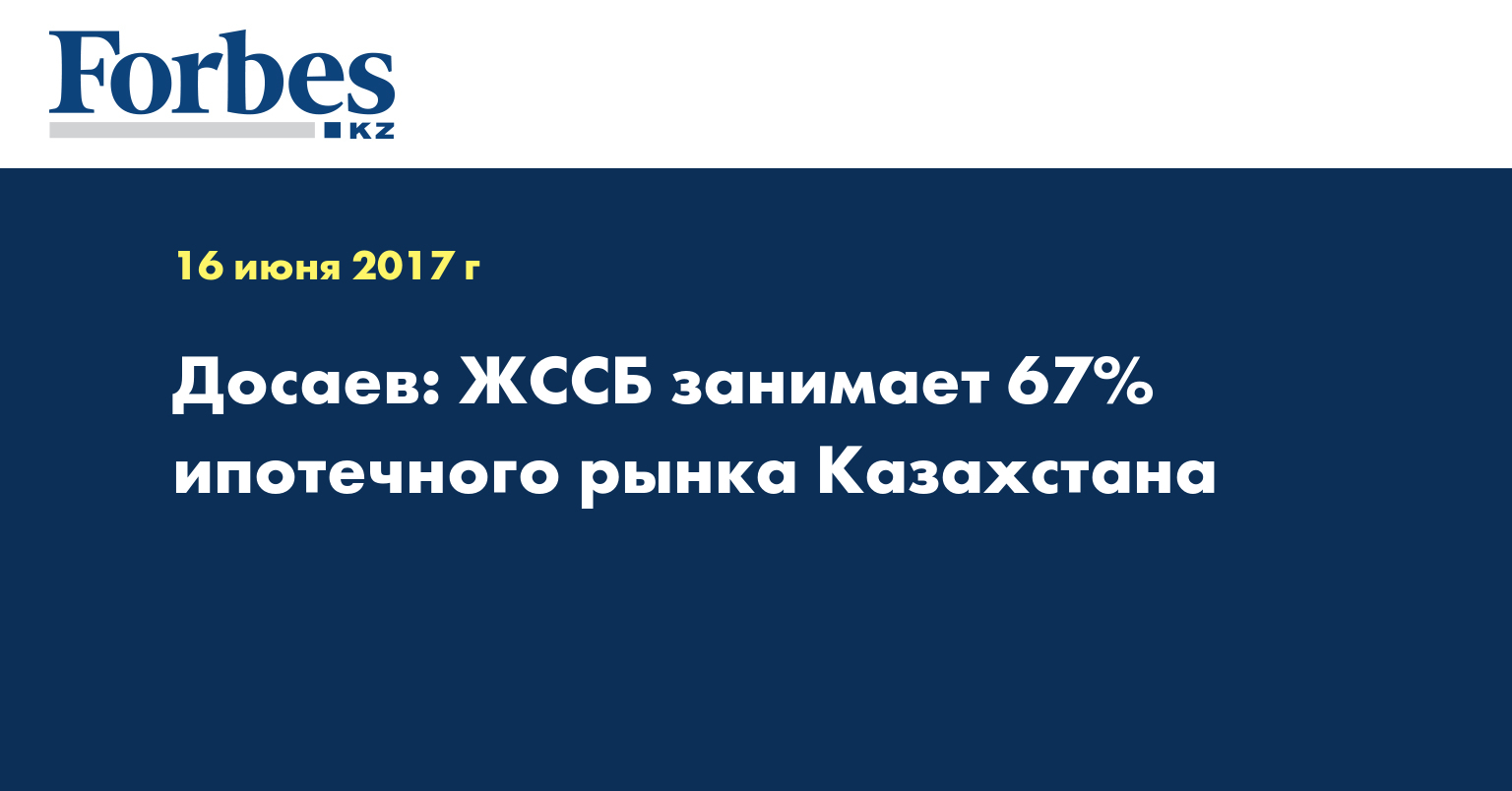 Досаев: ЖССБ занимает 67% ипотечного рынка Казахстана
