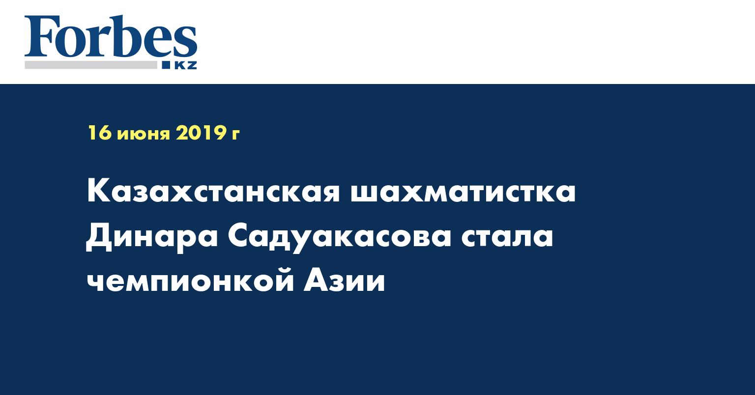 Казахстанская шахматистка Динара Садуакасова стала чемпионкой Азии  