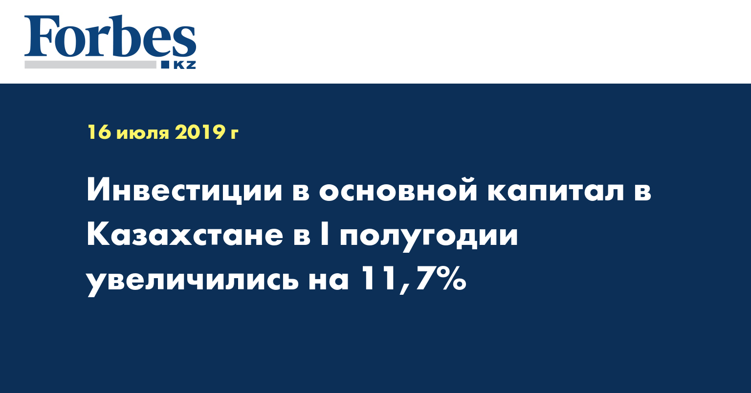 Инвестиции в основной капитал в Казахстане в I полугодии увеличились на 11,7%