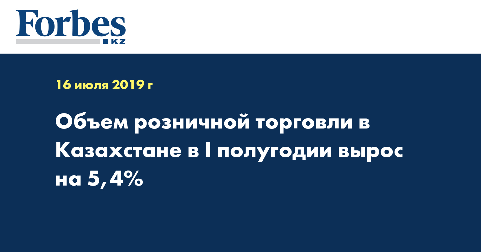 Объем розничной торговли в Казахстане в I полугодии вырос на 5,4%