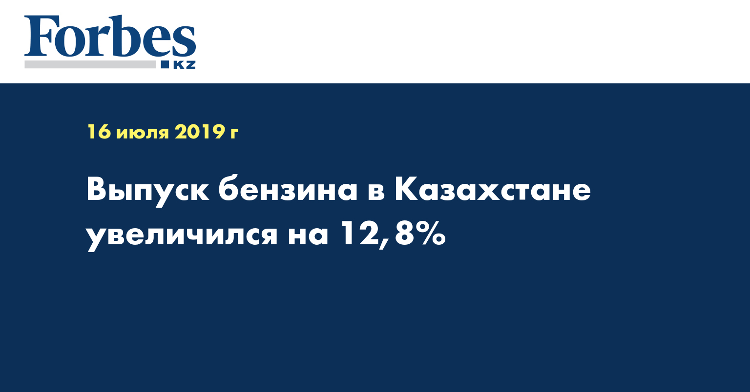 Выпуск бензина в Казахстане увеличился на 12,8%