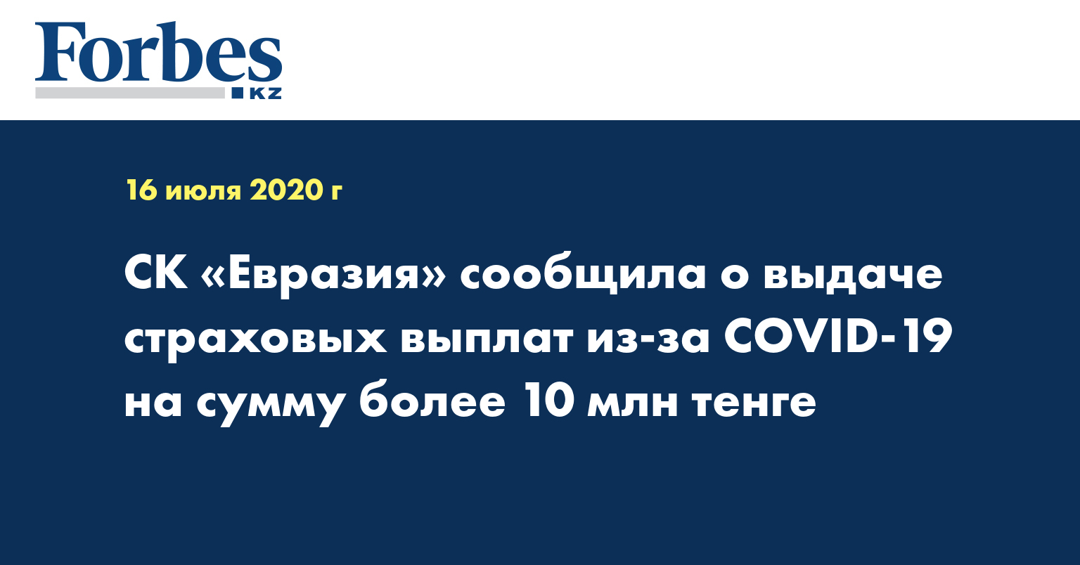СК «Евразия» сообщила о выдаче страховых выплат из-за COVID-19 на сумму более 10 млн тенге
