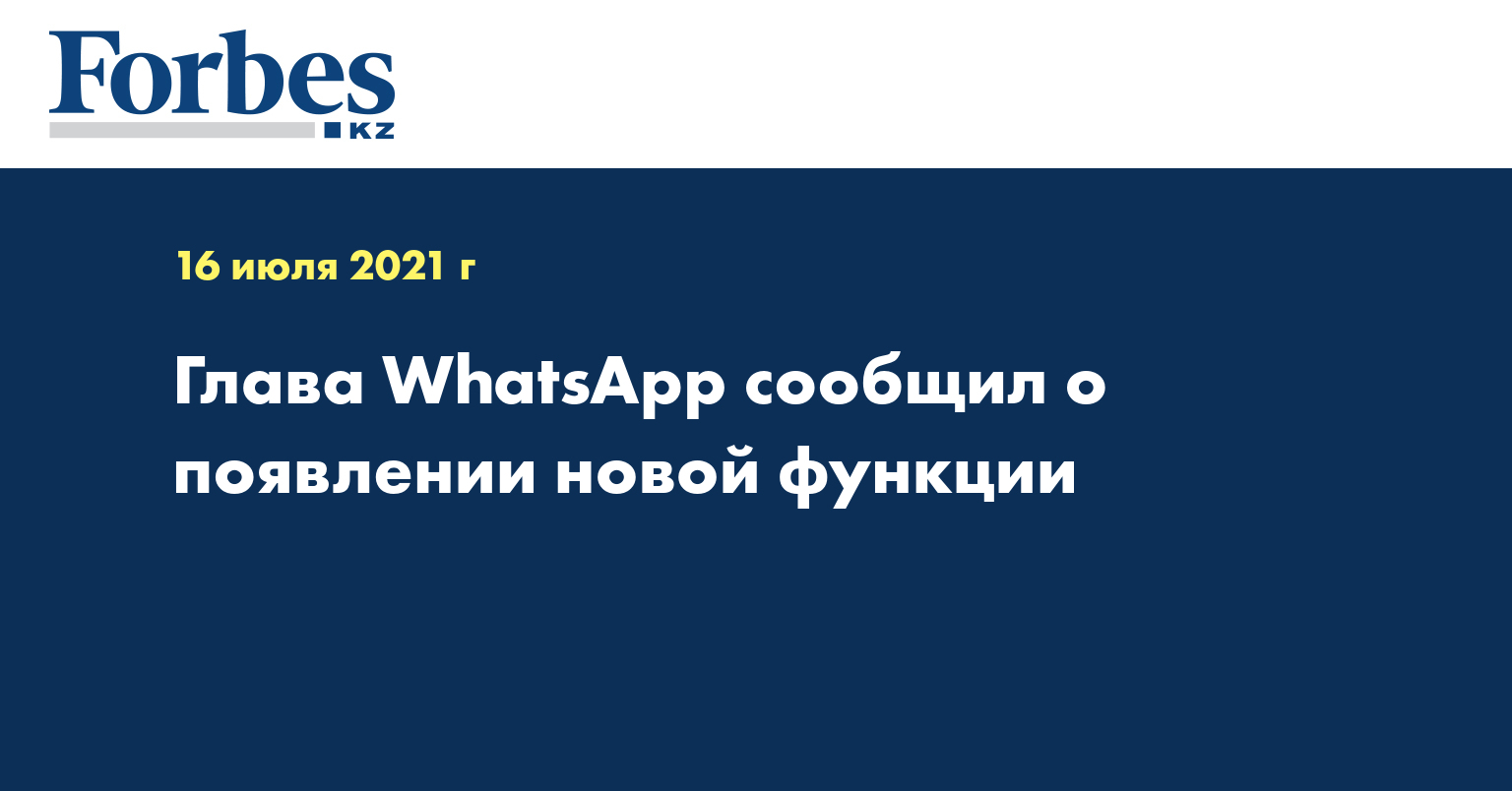 Глава WhatsApp сообщил о появлении новой функции 