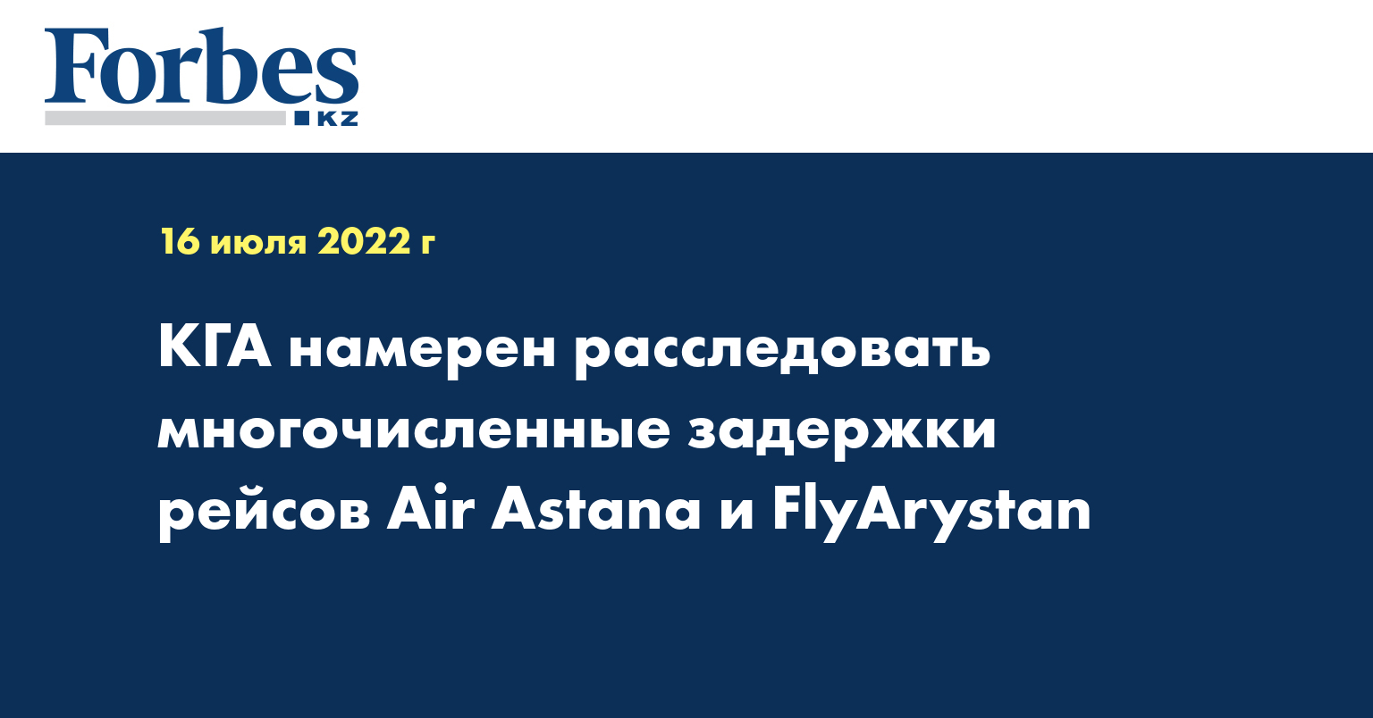 КГА намерен расследовать многочисленные задержки рейсов Air Astana и FlyArystan 