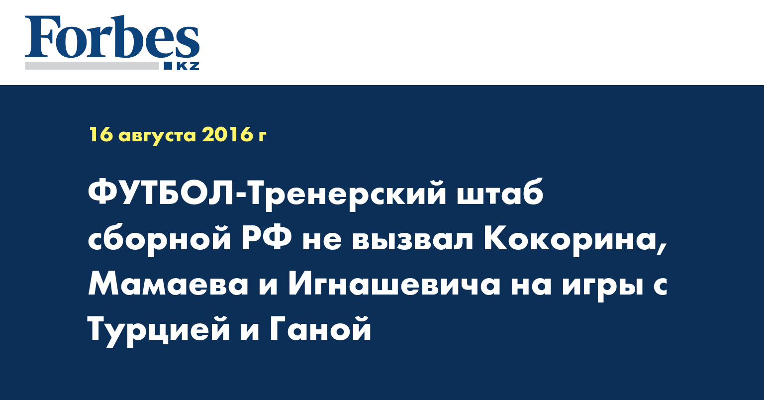 ФУТБОЛ-Тренерский штаб сборной РФ не вызвал Кокорина, Мамаева и Игнашевича на игры с Турцией и Ганой