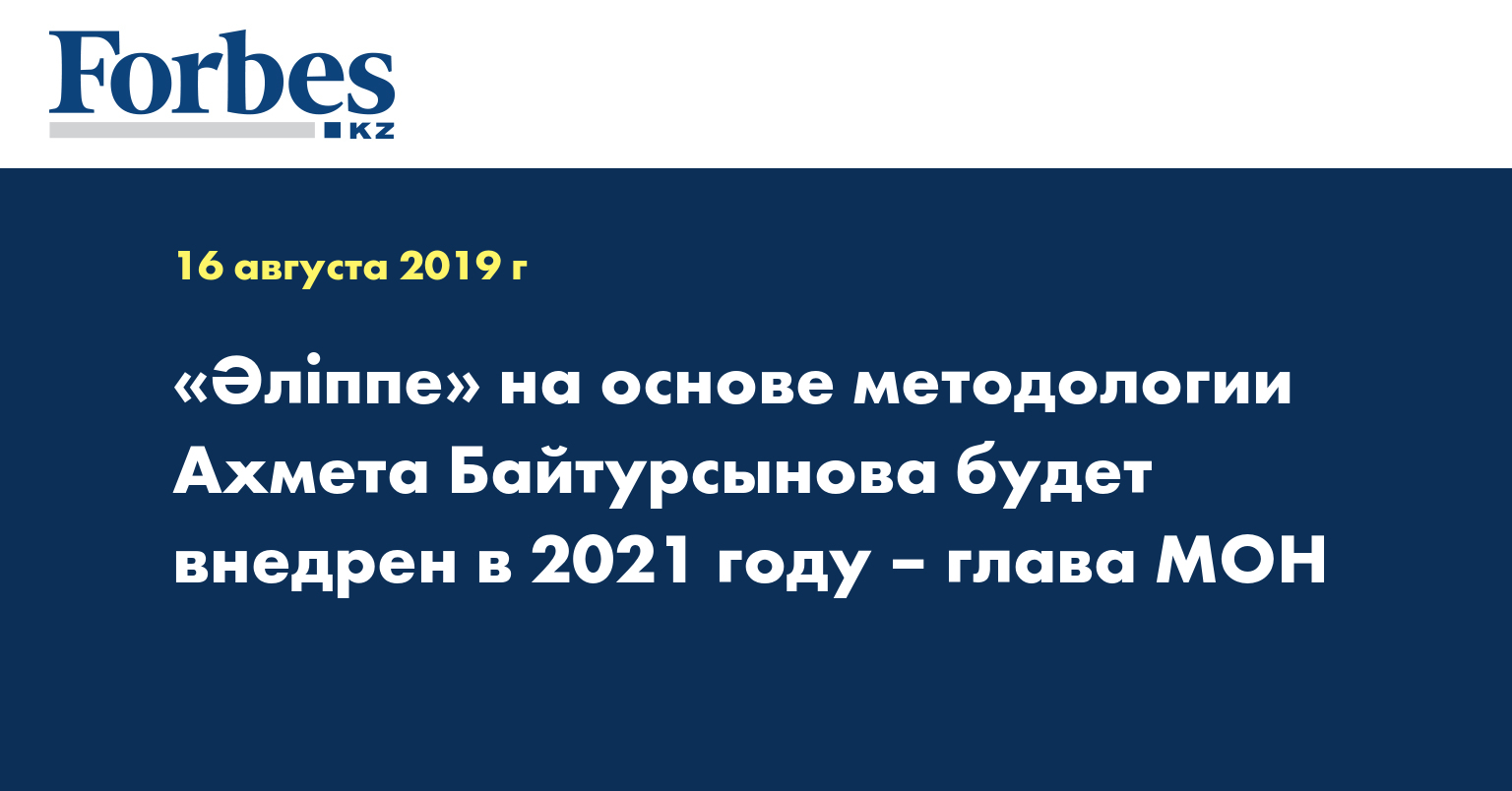 «Әліппе» на основе методологии Ахмета Байтурсынова будет внедрен в 2021 году – глава МОН