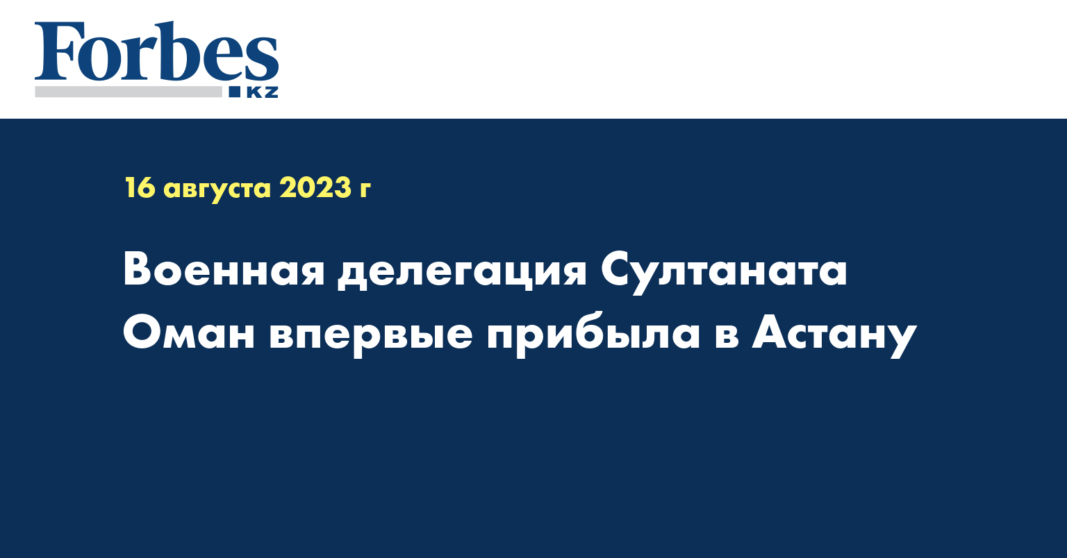 Военная делегация Султаната Оман впервые прибыла в Астану
