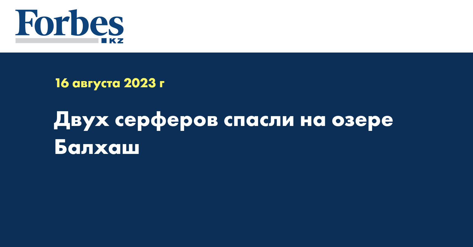 Двух серферов спасли на озере Балхаш