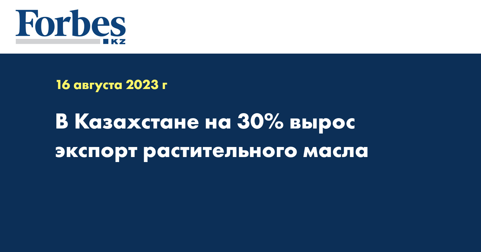 В Казахстане на 30% вырос экспорт растительного масла