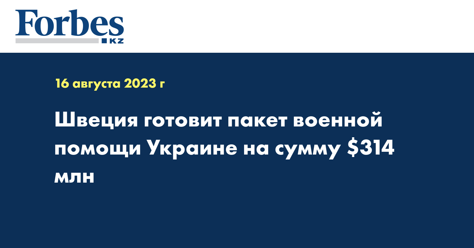  Швеция готовит пакет военной помощи Украине на сумму $314 млн