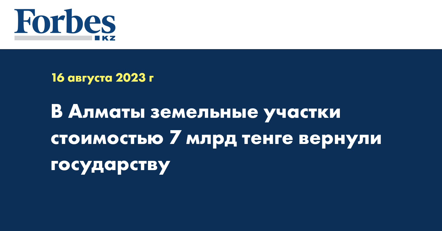 В Алматы земельные участки стоимостью 7 млрд тенге вернули государству