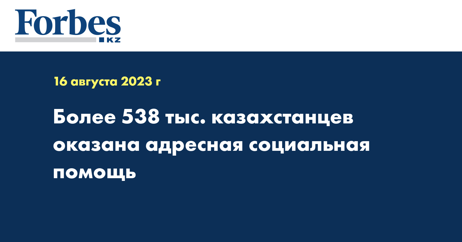 Более 538 тыс. казахстанцев оказана адресная социальная помощь