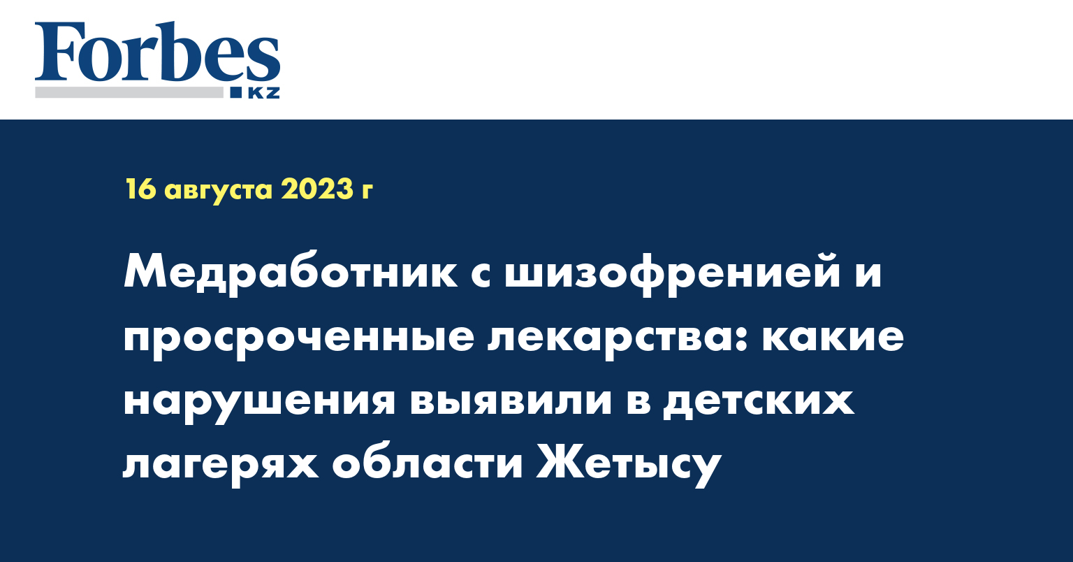 Медработник с шизофренией и просроченные лекарства: какие нарушения выявили в детских лагерях области Жетысу