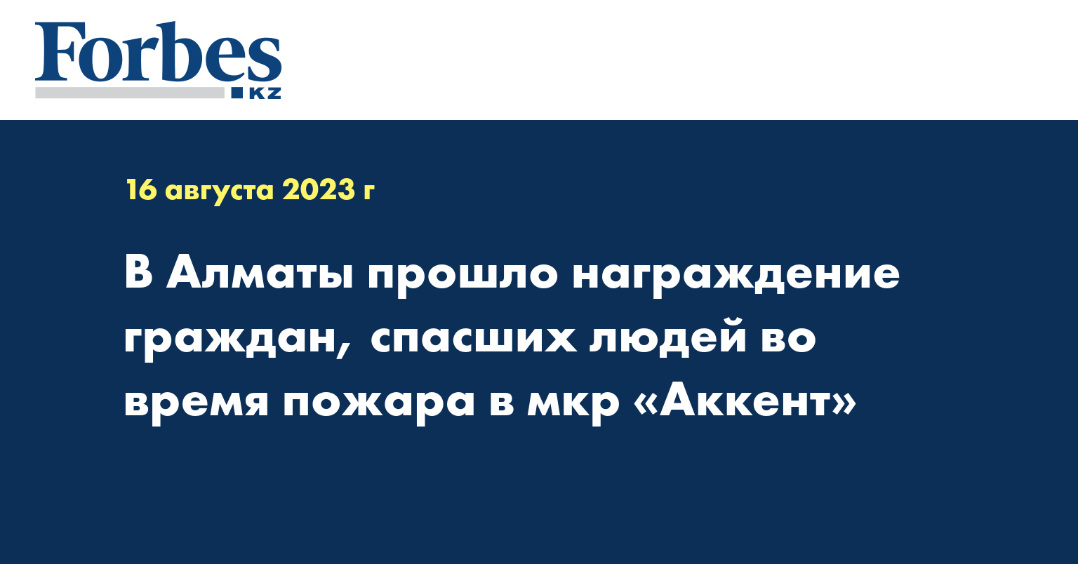 В Алматы прошло награждение граждан, спасших людей во время пожара в мкр «Аккент»