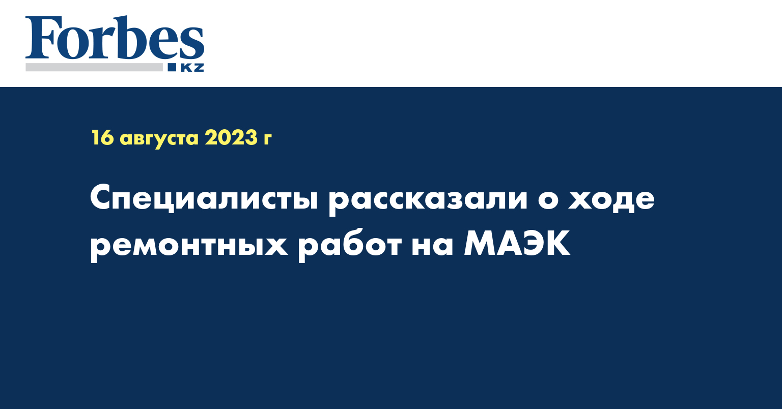 Специалисты рассказали о ходе ремонтных работ на МАЭК