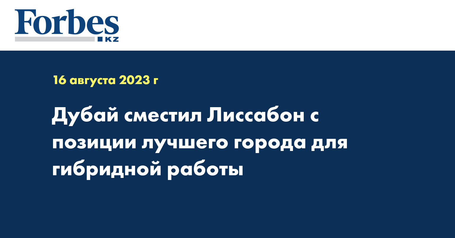 Дубай сместил Лиссабон с позиции лучшего города для гибридной работы