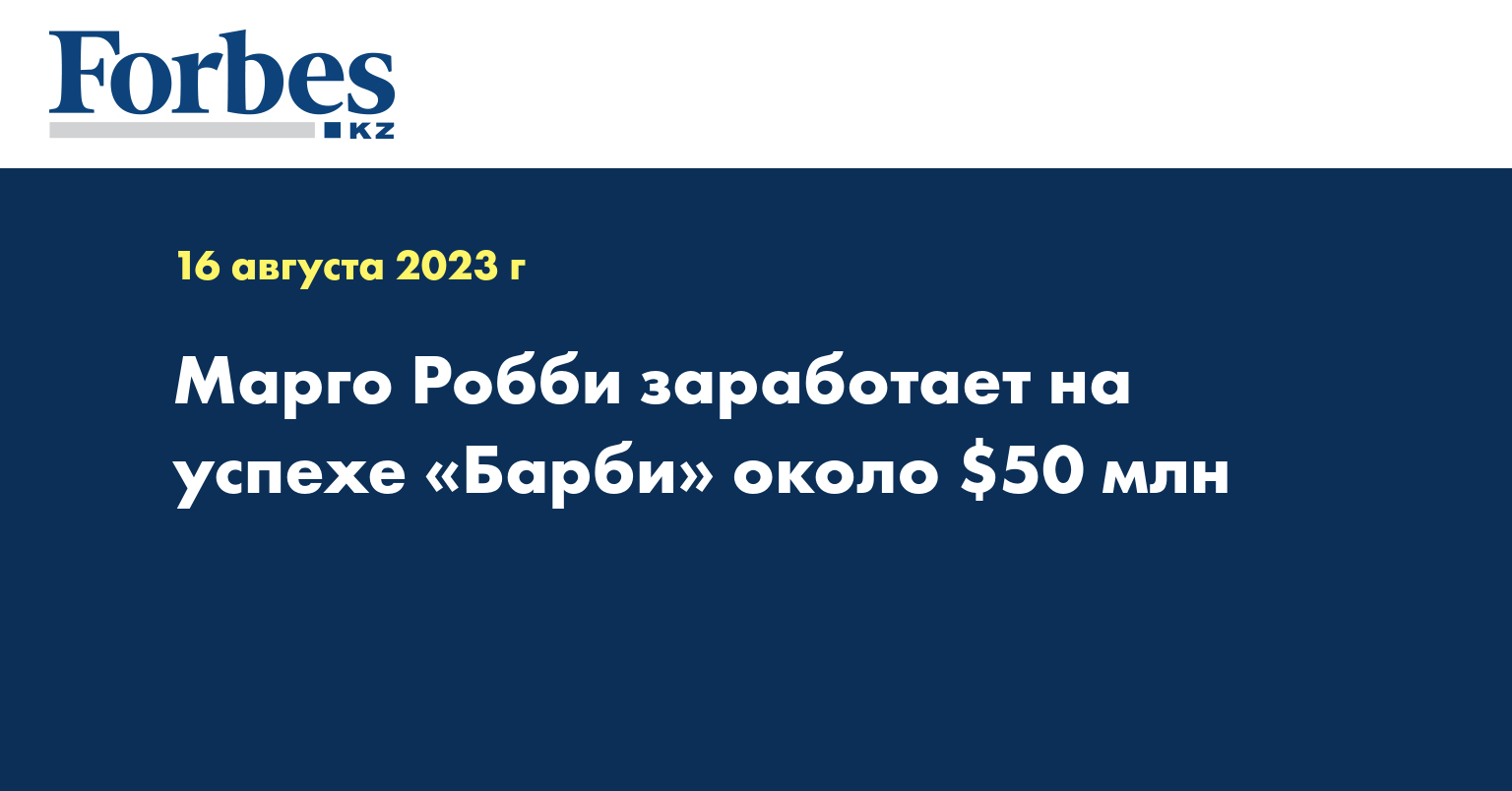 Марго Робби заработает на успехе «Барби» около $50 млн