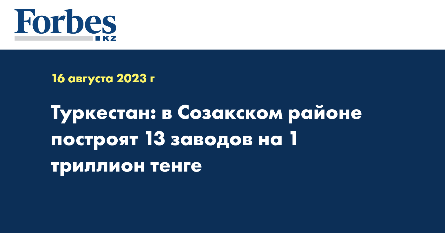 Туркестан: в Созакском районе построят 13 заводов на 1 триллион тенге