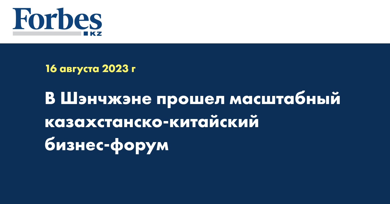 В Шэнчжэне прошел масштабный казахстанско-китайский бизнес-форум