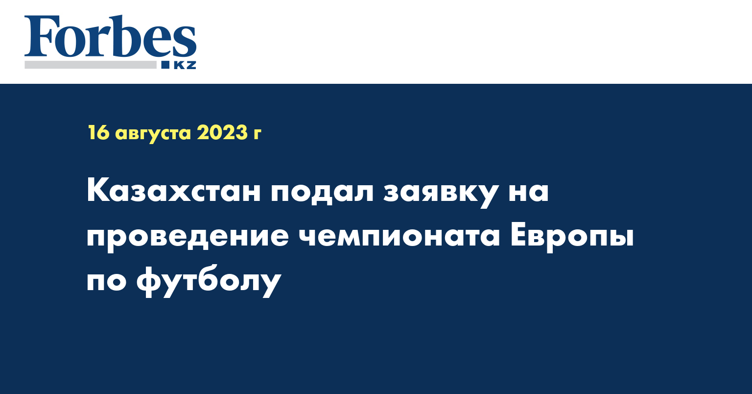 Казахстан подал заявку на проведение чемпионата Европы по футболу