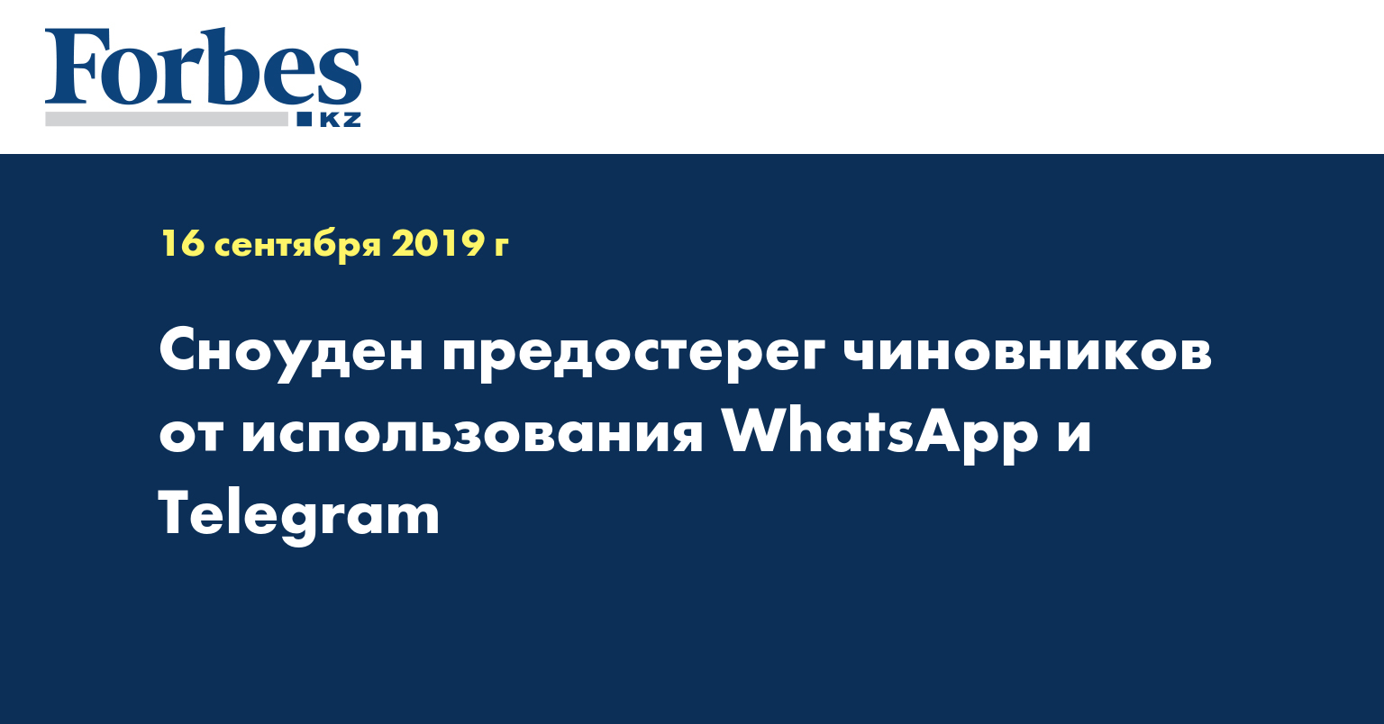 Сноуден предостерег чиновников от использования WhatsApp и Telegram