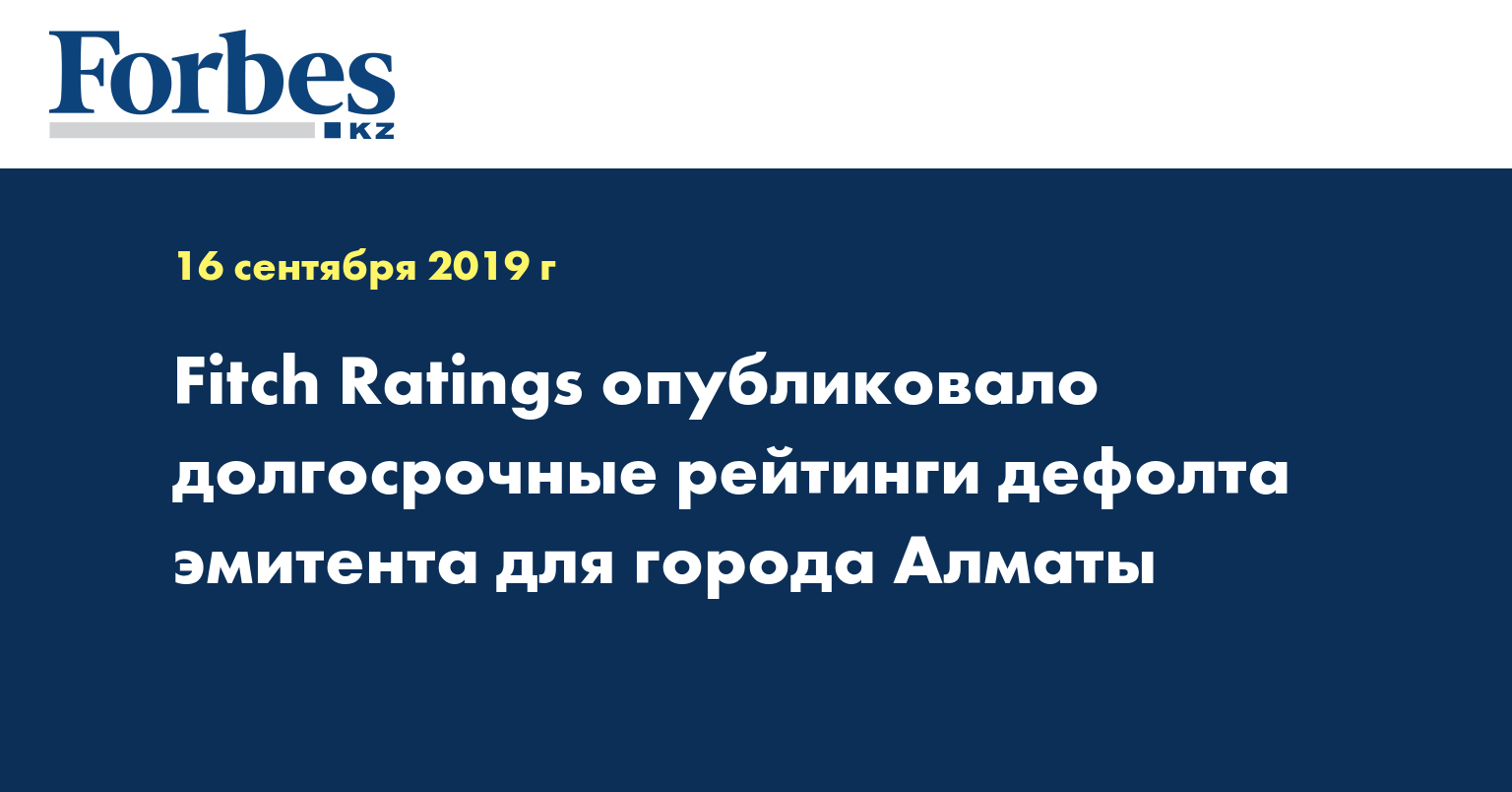 Fitch Ratings опубликовало долгосрочные рейтинги дефолта эмитента для города Алматы