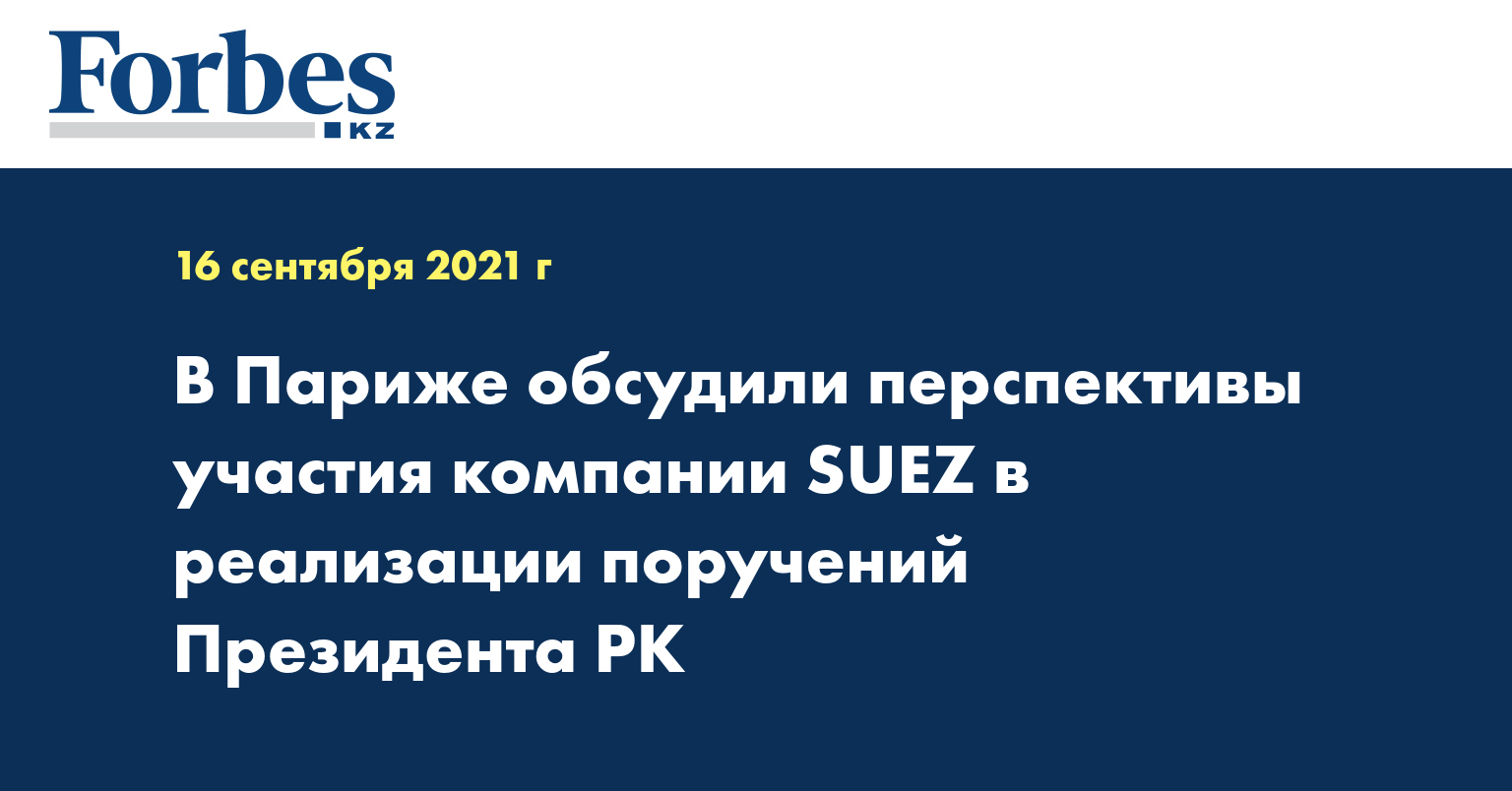 В Париже обсудили перспективы участия компании SUEZ в реализации поручений Президента РК