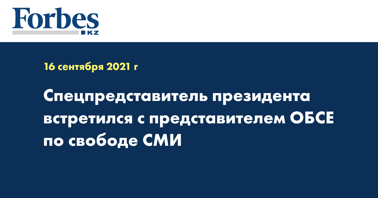 Спецпредставитель президента встретился с представителем ОБСЕ по свободе СМИ