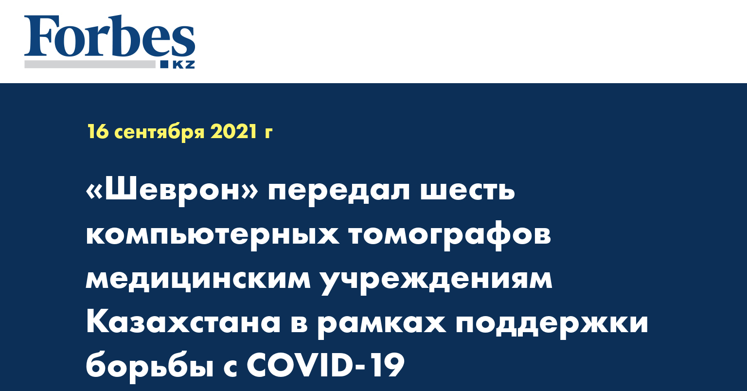 «Шеврон» передал шесть компьютерных томографов медицинским учреждениям Казахстана в рамках поддержки борьбы с COVID-19