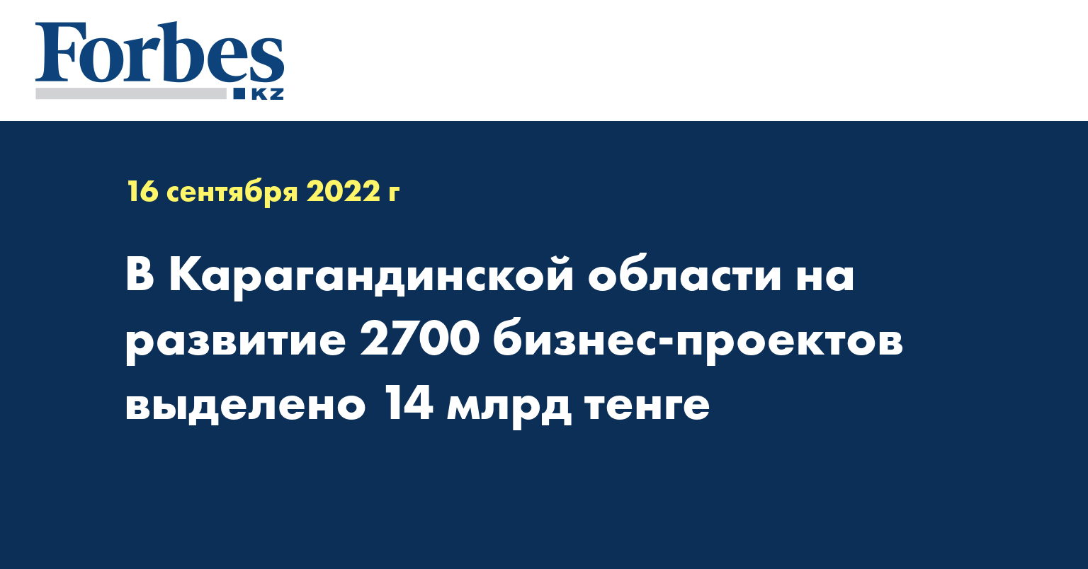 В Карагандинской области на развитие 2700 бизнес-проектов выделено 14 млрд тенге