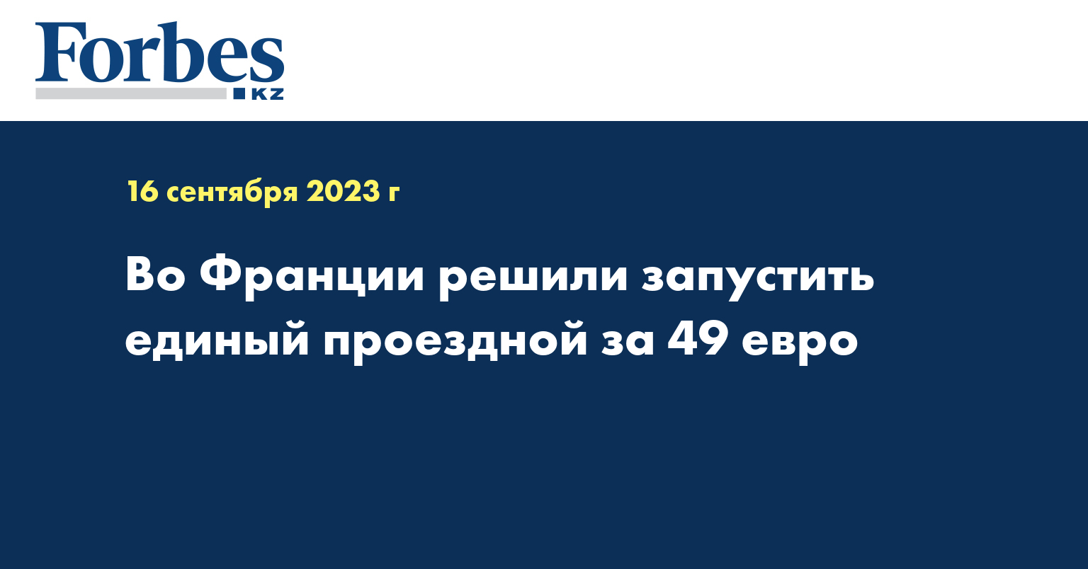 Во Франции решили запустить единый проездной за 49 евро