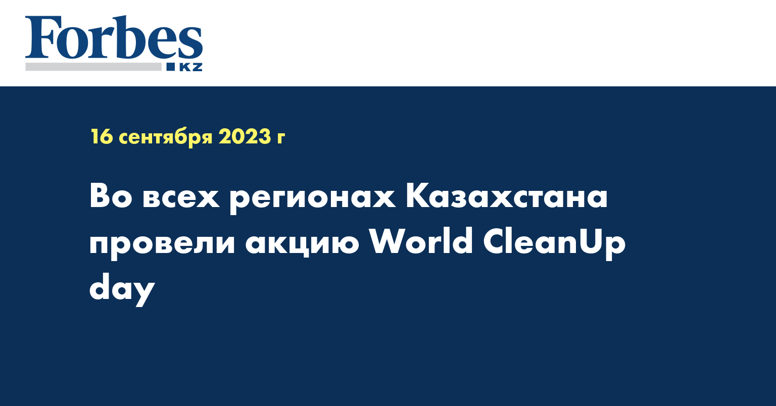 Во всех регионах Казахстана провели акцию World CleanUp day