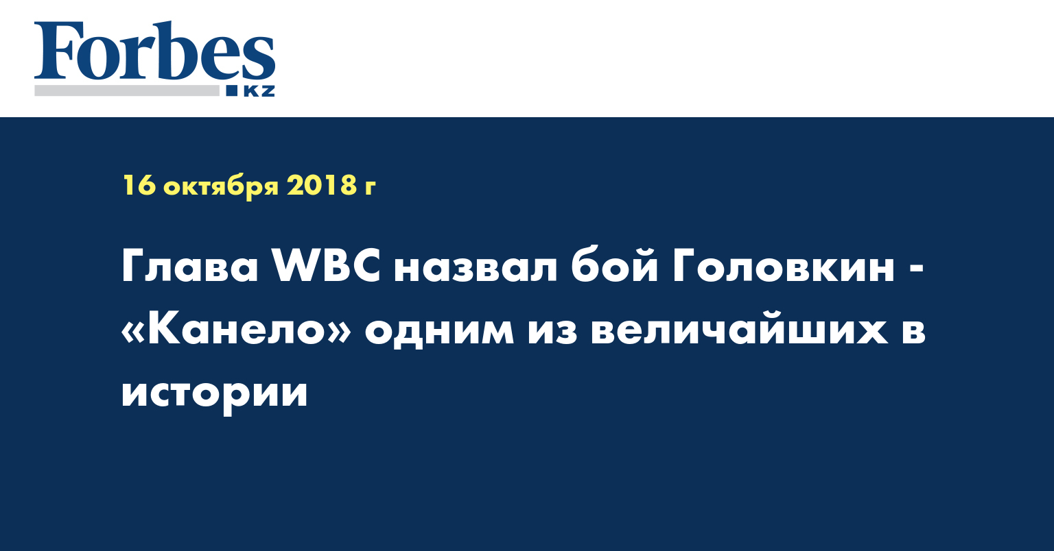 Глава WBC назвал бой Головкин - «Канело» одним из величайших в истории