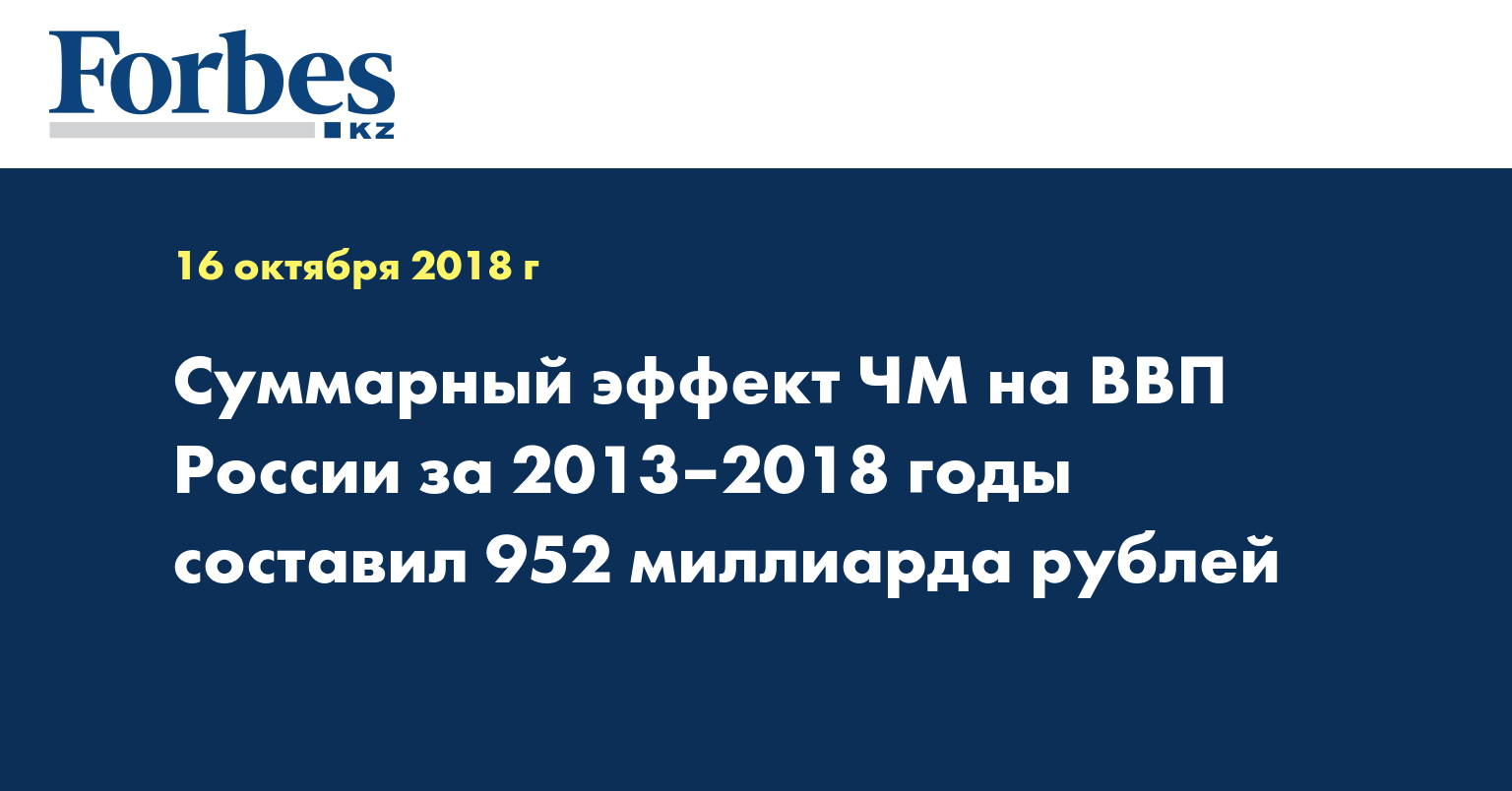 Суммарный эффект ЧМ на ВВП России за 2013–2018 годы составил 952 миллиарда рублей