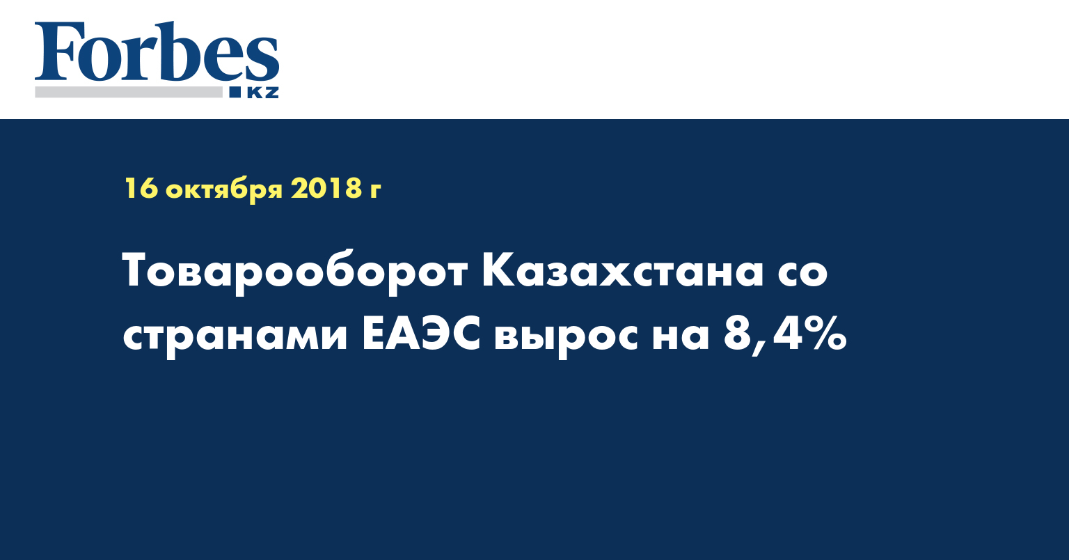 Товарооборот Казахстана со странами ЕАЭС вырос на 8,4%