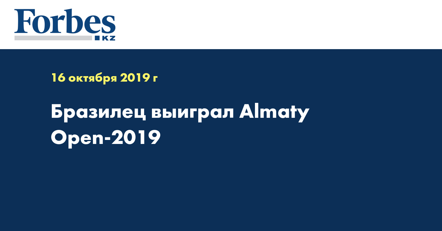 Бразилец выиграл Almaty Open-2019